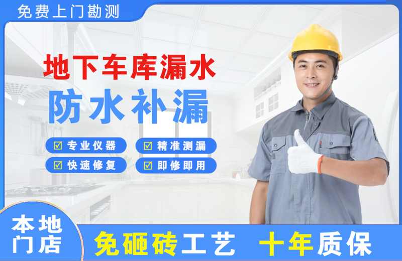 涵江地下车库漏水维修